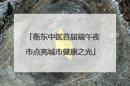 衡东中医首届端午夜市点亮城市健康之光