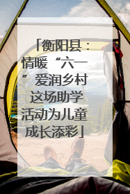 衡阳县：情暖“六一”爱润乡村 这场助学活动为儿童成长添彩