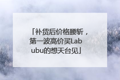补货后价格腰斩，第一波高价买Labubu的想天台见