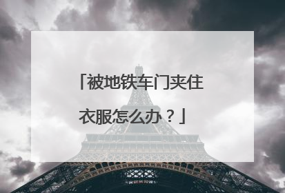 被地铁车门夹住衣服怎么办？