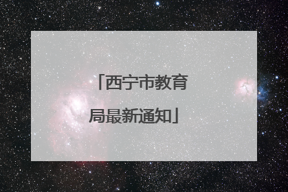 西宁市教育局最新通知