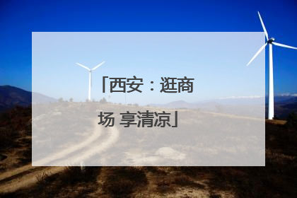 西安：逛商场 享清凉
