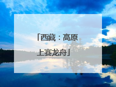 西藏：高原上赛龙舟