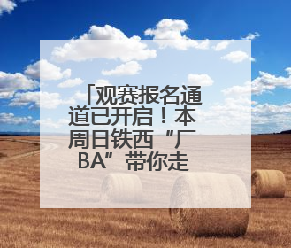 观赛报名通道已开启！本周日铁西“厂BA”带你走进北方重工