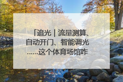 追光｜流量测算、自动开门、智能调光……这个体育场馆咋这么先进？