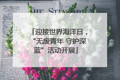 迎接世界海洋日，“无废青年 守护深蓝”活动开展