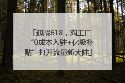 迎战618，淘工厂“0成本入驻+亿级补贴”打开流量新大陆