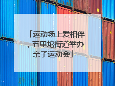 运动场上爱相伴，五里坨街道举办亲子运动会