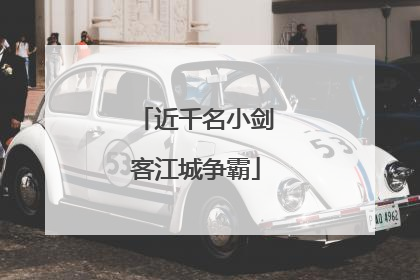近千名小剑客江城争霸
