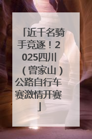 近千名骑手竞逐！2025四川（曾家山）公路自行车赛激情开赛