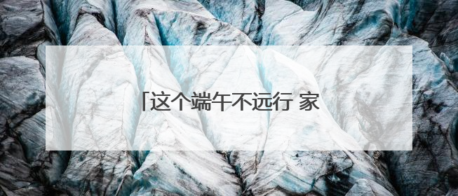 这个端午不远行 家门口玩沙戏水品楚韵