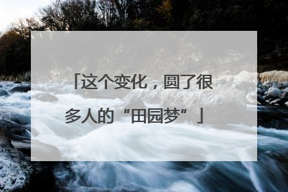 这个变化，圆了很多人的“田园梦”