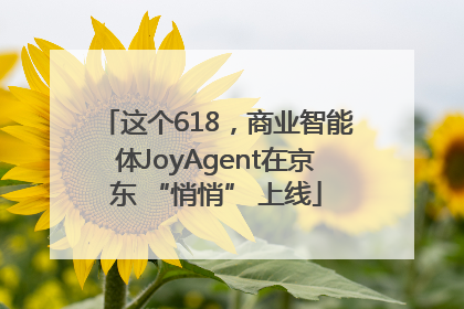 这个618，商业智能体JoyAgent在京东 “悄悄” 上线