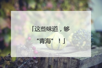 这些味道，够“青海”！