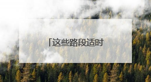 这些路段适时交通管制！泉州交警发布端午节出行提醒……