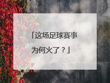 这场足球赛事为何火了？