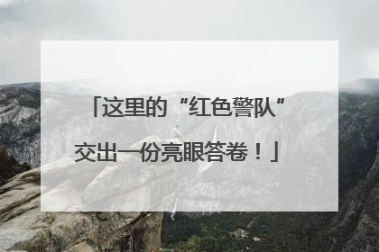 这里的“红色警队”交出一份亮眼答卷！