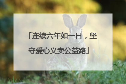 连续六年如一日，坚守爱心义卖公益路
