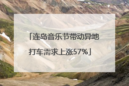 连岛音乐节带动异地打车需求上涨57%