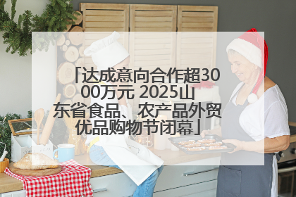 达成意向合作超3000万元 2025山东省食品、农产品外贸优品购物节闭幕