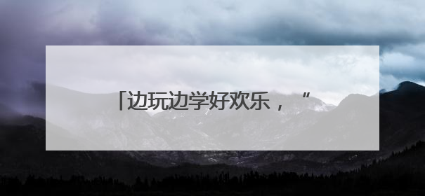 边玩边学好欢乐，“茉莉花开”文艺直通车带着木偶戏进贾汪