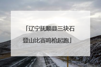 辽宁抚顺县三块石登山比赛鸣枪起跑