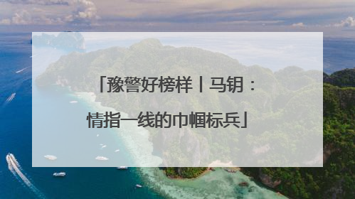 豫警好榜样丨马钥：情指一线的巾帼标兵