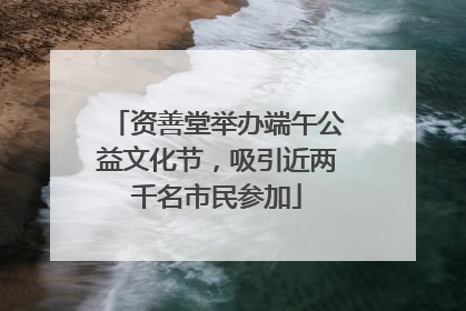 资善堂举办端午公益文化节，吸引近两千名市民参加