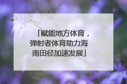 赋能地方体育，弹射者体育助力海南田径加速发展