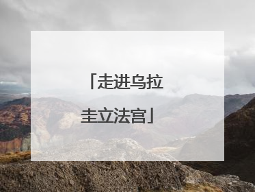 走进乌拉圭立法宫