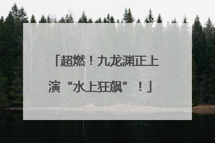 超燃！九龙渊正上演“水上狂飙”！