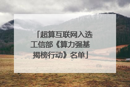 超算互联网入选工信部《算力强基揭榜行动》名单