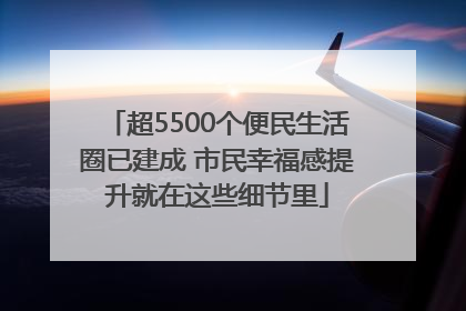 超5500个便民生活圈已建成 市民幸福感提升就在这些细节里