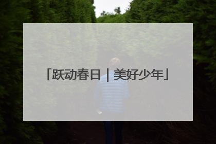 跃动春日｜美好少年