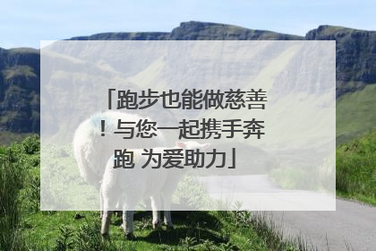 跑步也能做慈善！与您一起携手奔跑 为爱助力