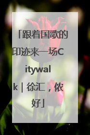 跟着国歌的印迹来一场Citywalk｜徐汇，侬好