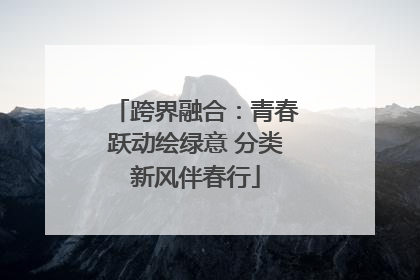 跨界融合：青春跃动绘绿意 分类新风伴春行