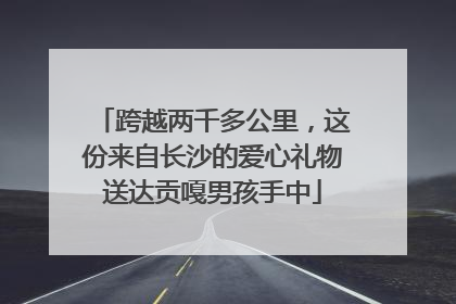 跨越两千多公里，这份来自长沙的爱心礼物送达贡嘎男孩手中