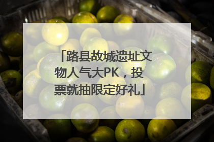 路县故城遗址文物人气大PK，投票就抽限定好礼