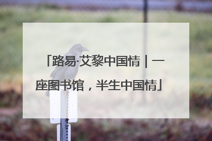 路易·艾黎中国情｜一座图书馆，半生中国情