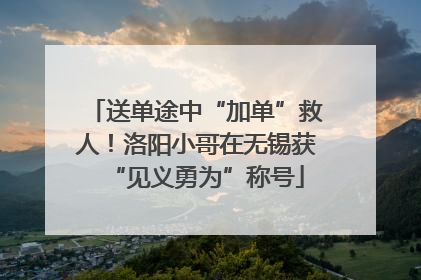 送单途中“加单”救人！洛阳小哥在无锡获“见义勇为”称号