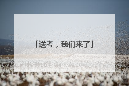 送考，我们来了