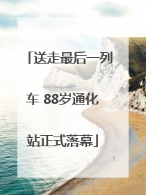 送走最后一列车 88岁通化站正式落幕