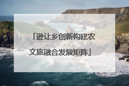 逊让乡创新构建农文旅融合发展矩阵