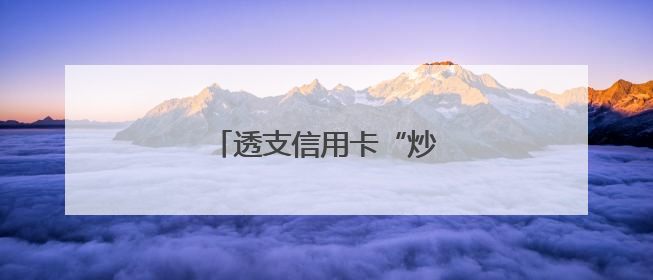 透支信用卡“炒金”风险不小