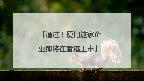 通过！厦门这家企业即将在香港上市