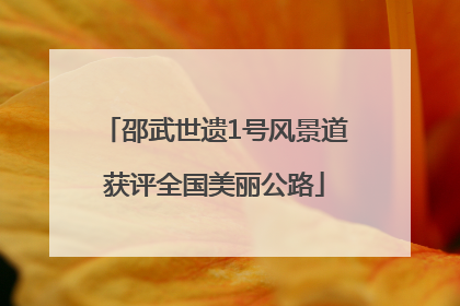 邵武世遗1号风景道获评全国美丽公路
