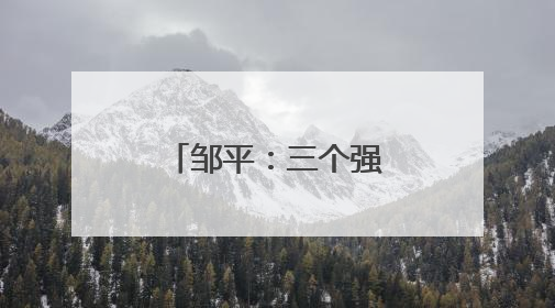 邹平：三个强化激活青少年思政教育新动能