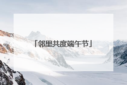邻里共度端午节