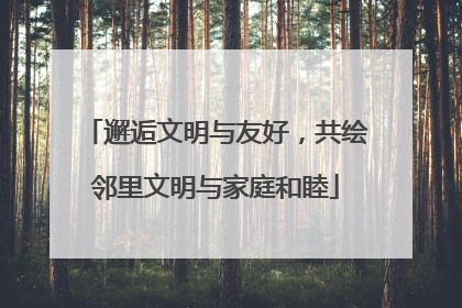 邂逅文明与友好，共绘邻里文明与家庭和睦
